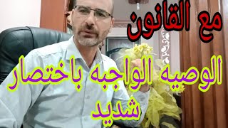 الوصيه الواجبه طبقا للقانون المصري وكيفيه تنفيذها