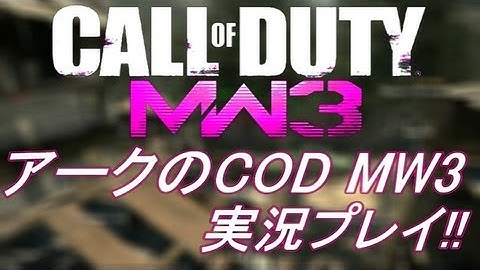 PS3 COD MW3 アークの実況プレイ!! 凹凸砂 EP044 AreQz