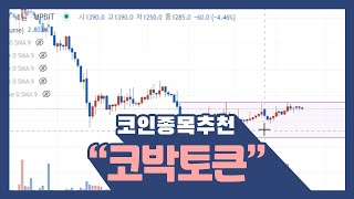 물린개미들 이리 모여보세요ㅣ코박토큰ㅣ #코인 #코인추천 #코인추천종목