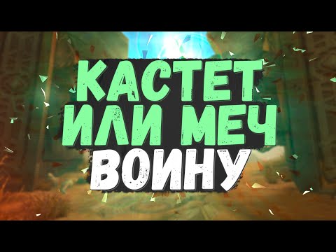 Видео: КАСТЕТ ИЛИ МЕЧ ВОИНУ?! PERFECT WORLD 2022+