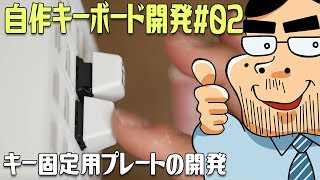 【自作キーボード#02】キースイッチ固定用プレートの開発（テンキーレス用）