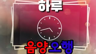 《왕초보》 시간의 변화, 음양오행