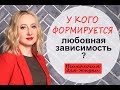 У кого формируется любовная зависимость? - Психология для жизни. Урок 4 - Светлана Кошелева