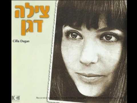 צילה דגן   חבק אותי