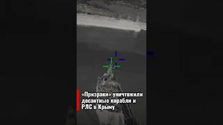 «Призраки» уничтожили десантные корабли и РЛС в Крыму