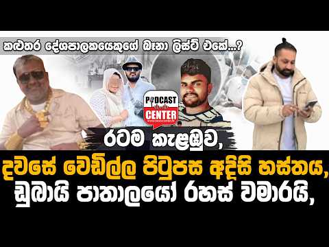 #Lka #BREAKING රටම කැළඹුව,දවසේ වෙඩිල්ල පිටුපස අදිසි හස්තය, ඩුබායි පාතාලයෝ රහස් වමාරයි,