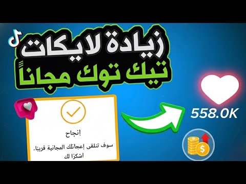 اسرع موقع زيادة لايكات تيك توك مجانا 10kلايك في دقيقة رشق لايكات تيك توك 2026