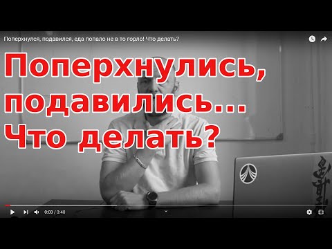 ПОПЕРХНУЛСЯ, подавился, еда попало не в то горло! Что делать?