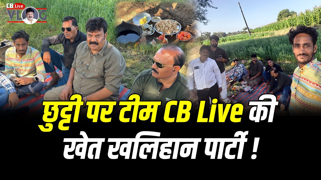 CB Live ~ Vlog  || छुट्टी पर टीम CB Live की खेत खलिहान पार्टी 