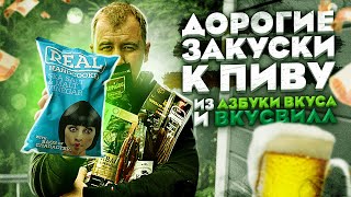 Обзор: Закуски к пиву "по-богатому". Азбука Вкуса | ВкусВилл