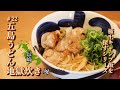 LunAworks #22 長崎県・五島うどん地獄炊き　～極上キャンプ飯を探すシリーズ③～