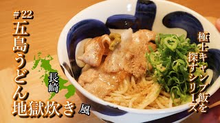 LunAworks #22 長崎県・五島うどん地獄炊き　～極上キャンプ飯を探すシリーズ③～