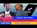 የኤርትራ ጦር ባስቸኳይ ለቆ ይውጣ ኢትዮጵያ በሰሜን ሸዋ ኔትዎርክ ተዘግቷል ቲክቶክን እቀጣዋለሁ የአውሮፓ ሕብረት