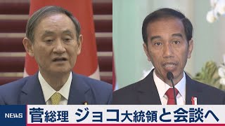 菅総理インドネシア到着 ジョコ大統領と会談へ（2020年10月20日）