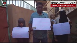 【速報】避難先のスーダンでも戦渦 「助けて」ロヒンギャやシリア人