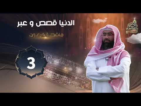 برنامج الدنيا قصص وعبر الشيخ نبيل العوضى الحلقة الثالثة 