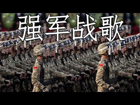 Chinese March 强军战歌 Battle Hymn Of The Strong Army