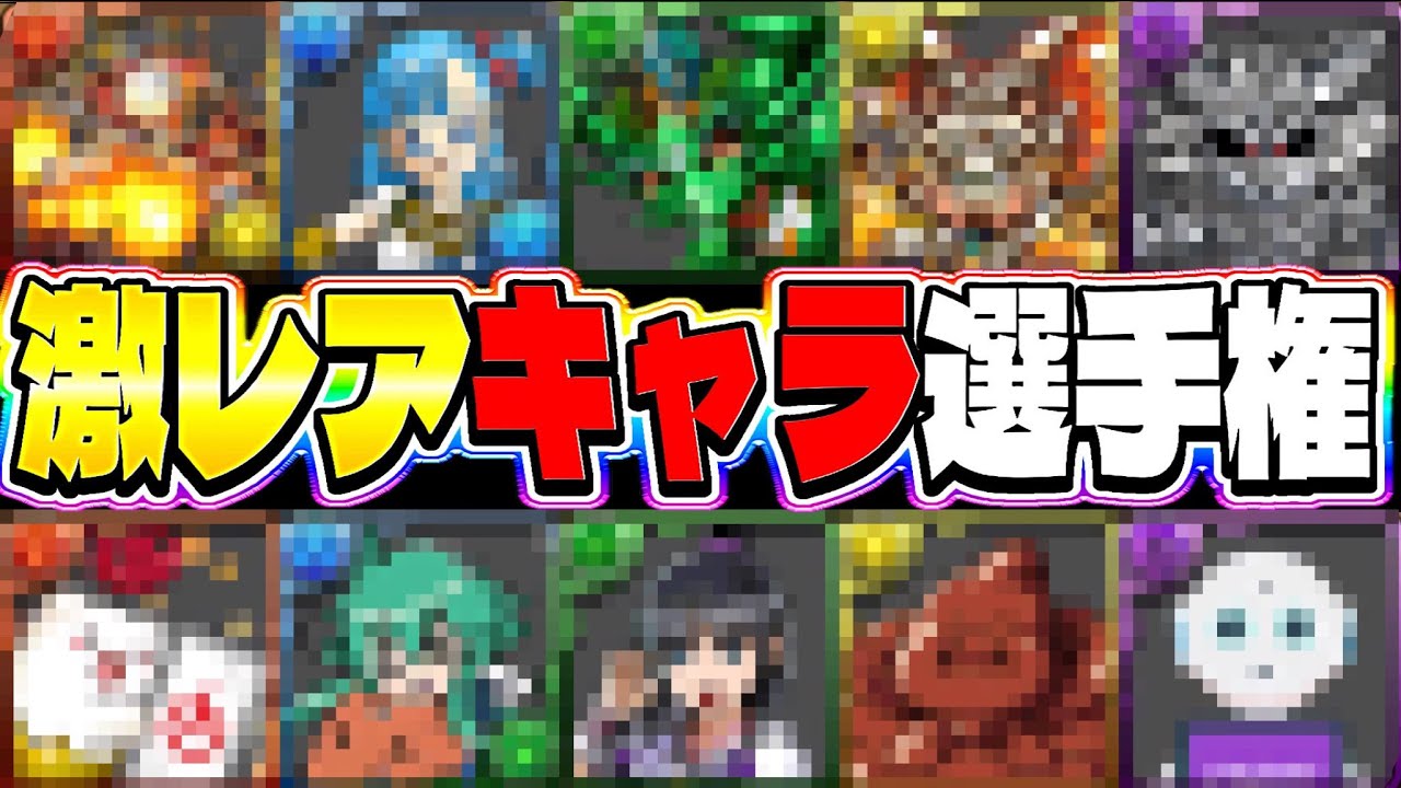 How many do you know? The Mythical Rare Character Championship was
