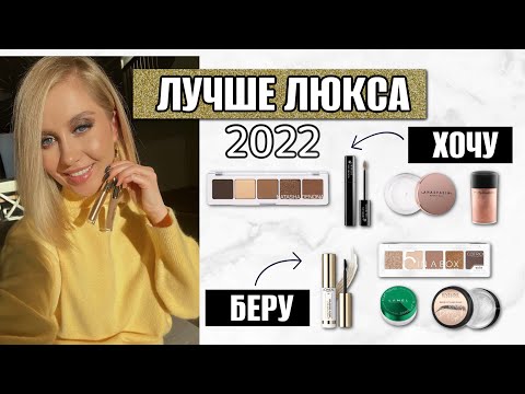 АНАЛОГИ МОИХ ДОРОГИХ ФАВОРИТОВ И БЮДЖЕТНЫЕ ХИТЫ 2022! ТЕНИ, ПУДРЫ, КАРАНДАШИ, БЛЕСКИ, БРОВИ