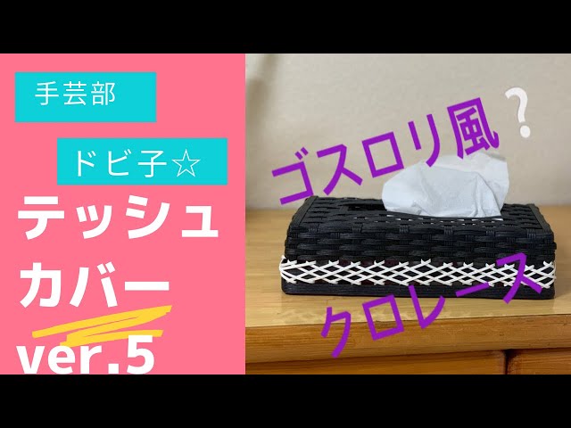 momo°22°popoページ　クラフトバンド小物入れ、ティッシュケース等 How to make a paper band tissue case #1 - YouTube