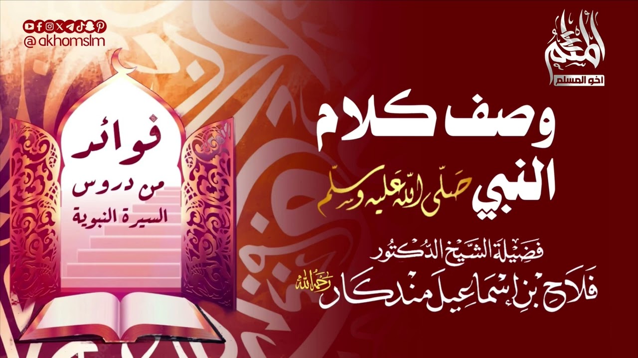 وصف كلام النبي ﷺ - الشيخ فلاح مندكار -رحمه الله-