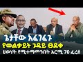 ሰበር ጌታቸው አፈገፈጉ የወልቃይት ጉዳይ ፀደቀ ህወሃት የሚተማመንበት አርሚ 70 ፈረሰ