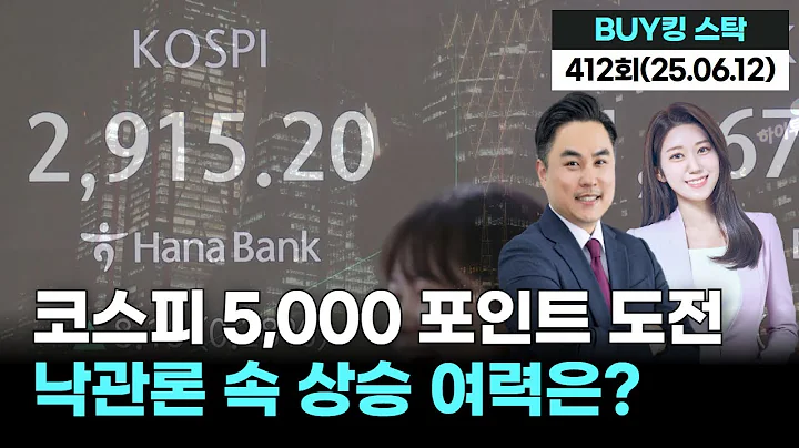 코스피 5,000 포인트 도전! 낙관론 속 상승 여력은?  'BUY킹스탁' 412회(20250612)