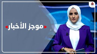 موجز الاخبار | 08 - 10 - 2022 | تقديم شيماء امين | يمن شباب