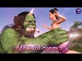 Lapati sina  dewadarma jathakaya        3d animated short film sri lanka