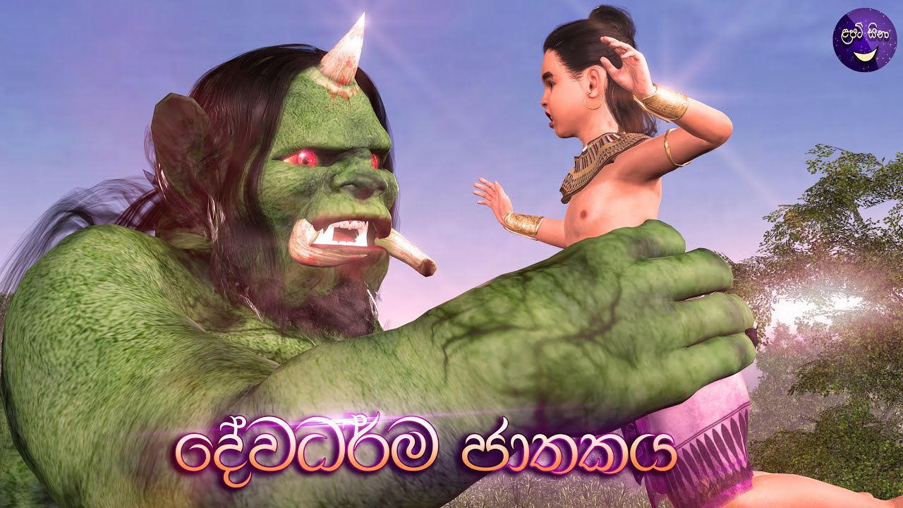 Lapati Sina   Dewadarma Jathakaya         3D Animated Short Film Sri Lanka
