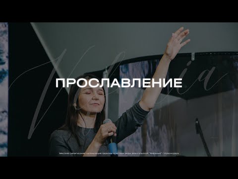 Прославление | Церковь