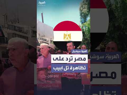 غضب مصري من تظاهرة للإخوان أمام السفارة المصرية في تل أبيب