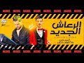 الرعاش الجديد 2020 افندينا السيد حسن و الموسيقار كريم ناعوس حظ يا حظ