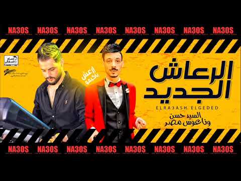 الرعاش الجديد 2020 افندينا السيد حسن و الموسيقار كريم ناعوس حظ يا حظ