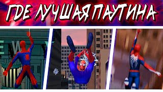 картинка: ЛУЧШИЕ ПОЛЕТЫ НА ПАУТИНЕ В ИГРАХ ПРО ЧЕЛОВЕКА ПАУКА