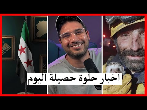 تعالو فرحو اخبار حلوة الحمدلله