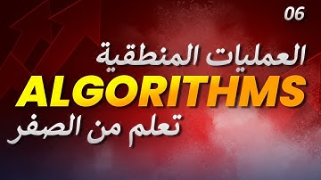 تعلم الخوارزميات: المعاملات المنطقية || Learn algorithms: logical operators