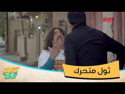 وين خاله هالأثول ها ها ها