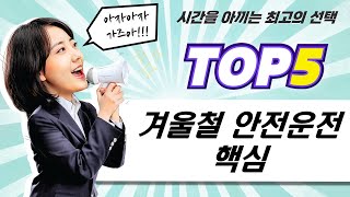 겨울철 안전 운전 필수템! 스노우체인 비교분석  추천