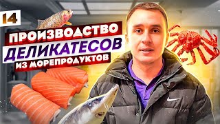 Производство деликатесов. Морепродукты как бизнес