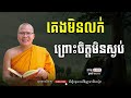 គេងមិនលក់ព្រោះចិត្តមិនស្ងប់ ម្ចាស់គ្រូ គូ សុភាព ធម៌អប់រំចិត្ត | kou sopheap