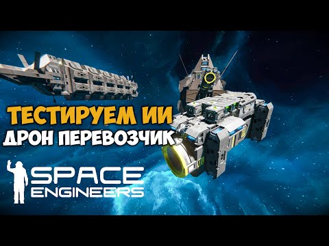 🔴Space engineers Тестируем ИИ Дрон перевозчик