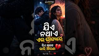 ଯିଏ ନଥାଏ ଏଇ ଭାଗ୍ୟରେ 💔 | Sad Love Song | Heart Touching Breakup Song 2026