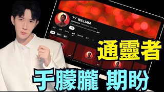 「濤哥直播間」于朦胧與英國靈媒ty william通靈：透出極端機巧 ⋯ （10\/11\/25）#川普 #trump #特朗普 #musk
