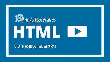 超！初心者のためのHTML講座【 リストの挿入 】(ol/uタグl)
