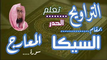 كيف نقرا #مقام السيكا في التراويح #سورة المعارج #تعليم_المقامات #دروس_المقامات