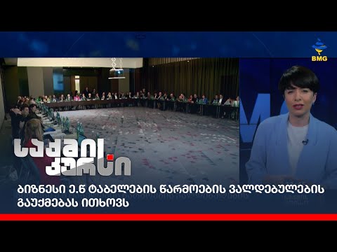 ბიზნესი ე.წ ტაბელების წარმოების ვალდებულების გაუქმებას ითხოვს