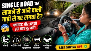 फर्स्ट टाइम Car चलाते समय सामने से आने वाली गाड़ियों को देखकर डर क्यों लगता है? | डर दूर करने का
