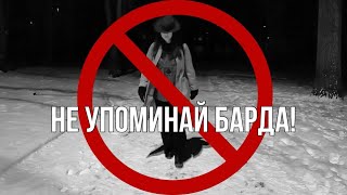 картинка: Не упоминай Барда!