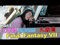 江老師視譜開箱 Final Fantasy VII大崩潰! || ファイナルファンタジー || LOL About Music Ep.130